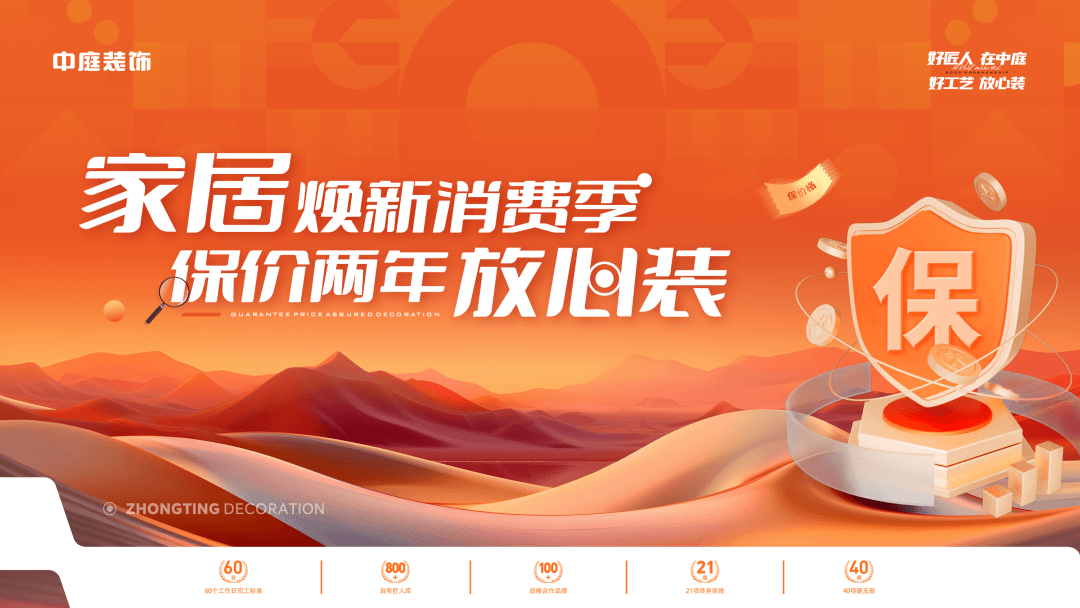 權威公證認可，保價協(xié)議簽約！中庭裝飾“家居煥新消費季 保價2年放心裝”，真保價！真放心！