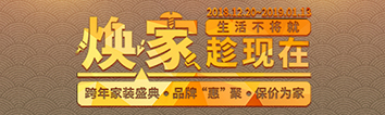 跨年家裝盛典啟動會 || 2019，我們依然不將就