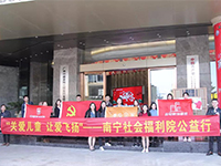 中航聯(lián)集團 關愛兒童，讓愛飛揚——南寧市社會福利院公益行
