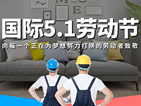 5.1勞動節(jié)，對自己對他人說聲：辛苦了