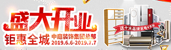 中庭裝飾集團(tuán)盛飾開業(yè) || 禮惠全城，讓利到底！