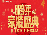 跨年家裝盛典啟動(dòng)會(huì) | 為夢(mèng)想而戰(zhàn)，我們選擇重披鎧甲！