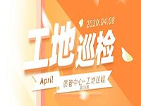 工地巡檢丨第四人民醫(yī)院職工住宅工地巡檢，為“最美逆行者”的新家護(hù)航！