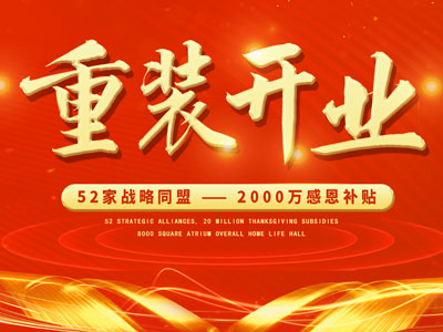 中庭裝飾重裝開業(yè)，2000萬感恩補(bǔ)貼，最高每戶可省6.8萬