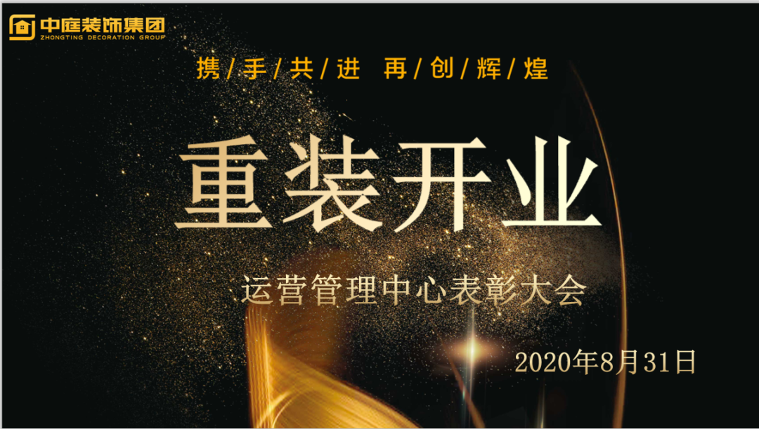 攜手共進(jìn)，再創(chuàng)輝煌--重裝開業(yè)活動(dòng)運(yùn)營管理中心總結(jié)表彰大會(huì)