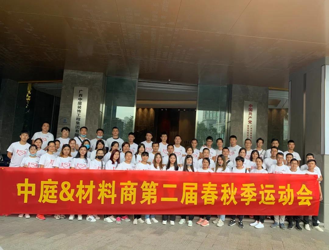 精誠團結，繼續(xù)前行|中庭&amp;材料商第二屆秋季運動會