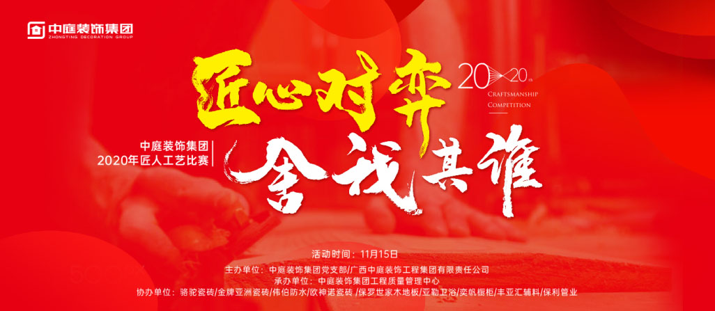 匠心對弈·舍我其誰丨中庭裝飾集團2020年匠人工藝比賽即將開啟！